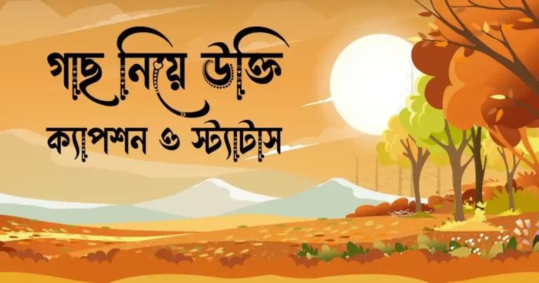 গাছ নিয়ে উক্তি, ক্যাপশন ও স্ট্যাটাস