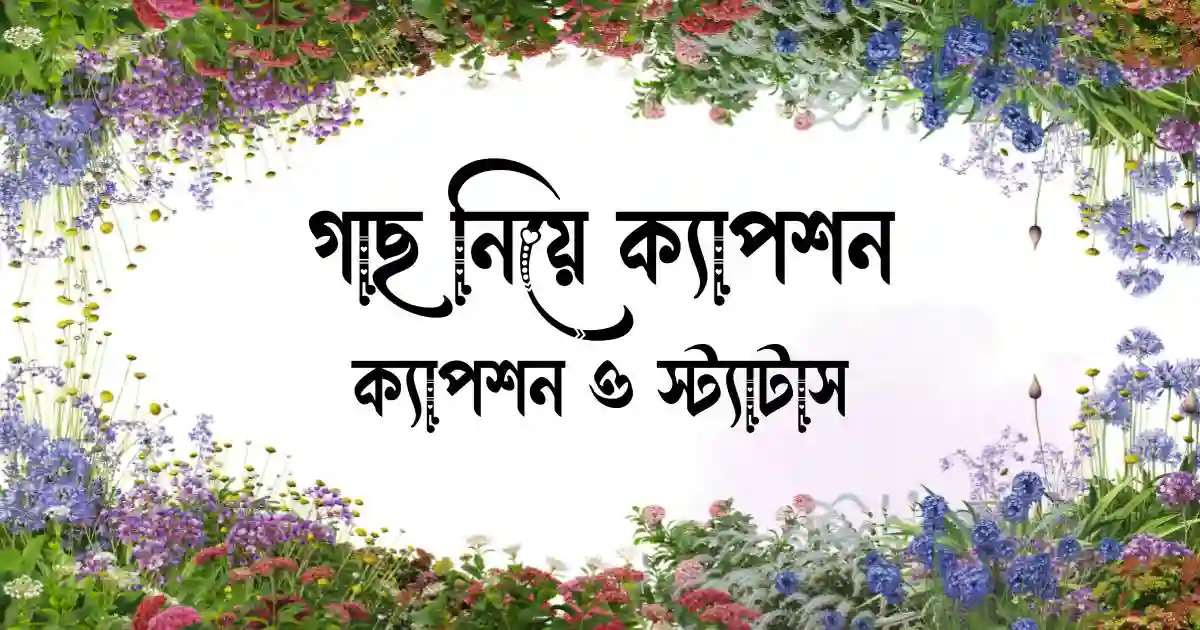 গাছ নিয়ে ক্যাপশন, স্ট্যাটাস, উক্তি, ছন্দ ও কবিতা