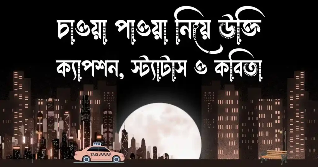 চাওয়া পাওয়া নিয়ে উক্তি, ক্যাপশন, স্ট্যাটাস ও কবিতা