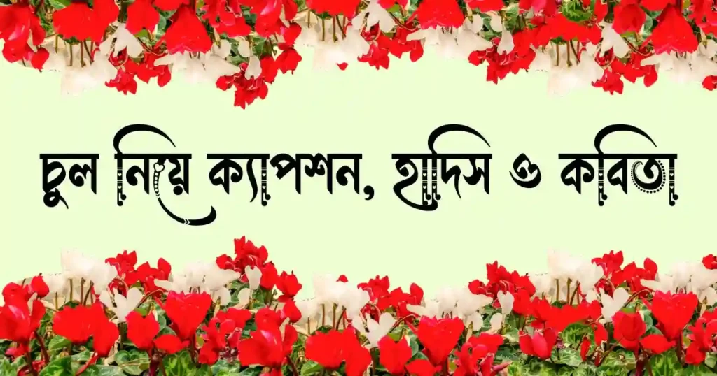 চুল নিয়ে ক্যাপশন, হাদিস ও কবিতা
