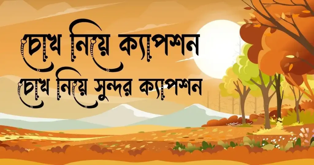 চোখ নিয়ে ক্যাপশন - চোখ নিয়ে সুন্দর ক্যাপশন