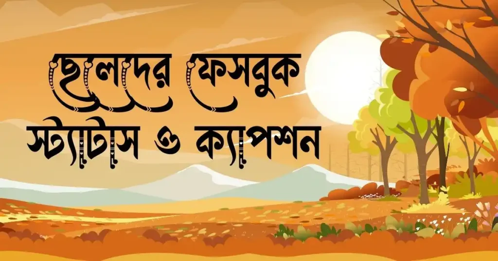 ছেলেদের ফেসবুক স্ট্যাটাস ও ক্যাপশন