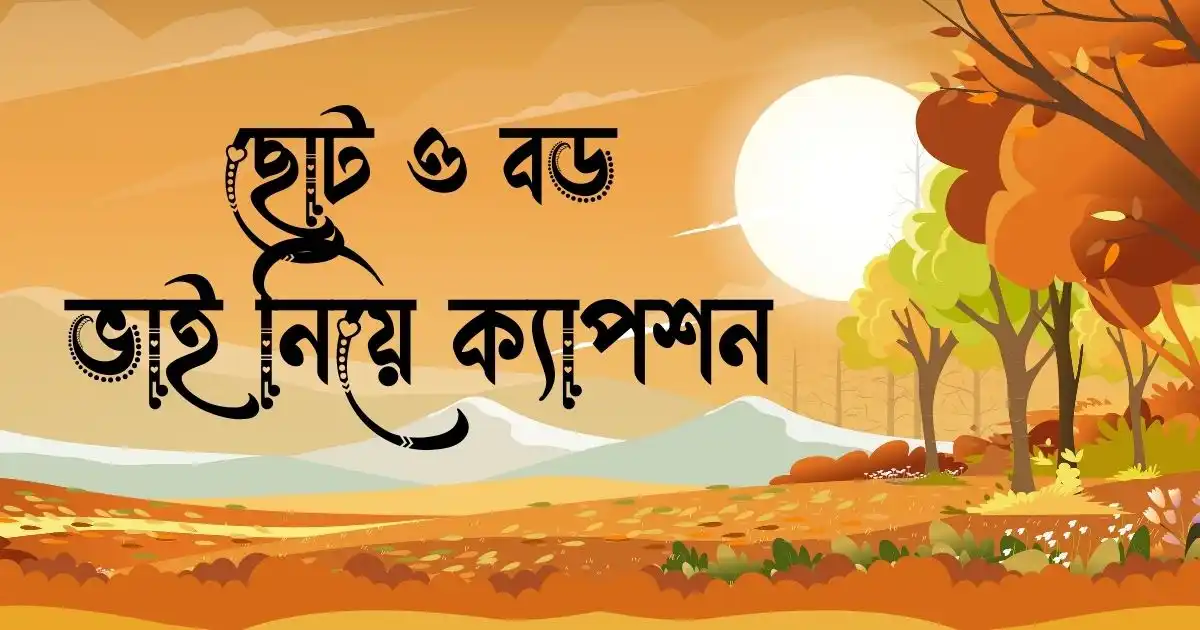 ছোট ও বড় ভাই নিয়ে ক্যাপশন, স্ট্যাটাস ও কবিতা