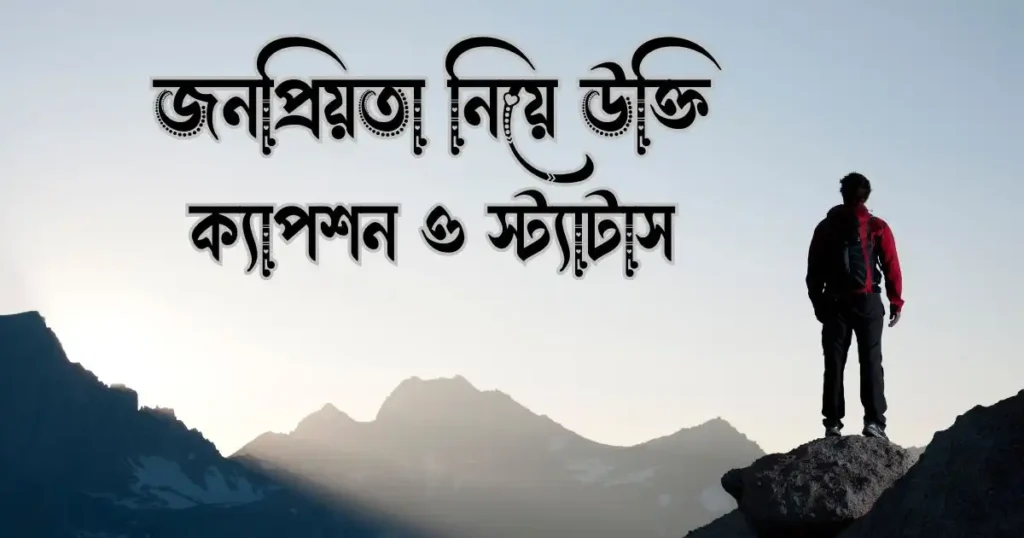 জনপ্রিয়তা নিয়ে উক্তি, ক্যাপশন ও স্ট্যাটাস