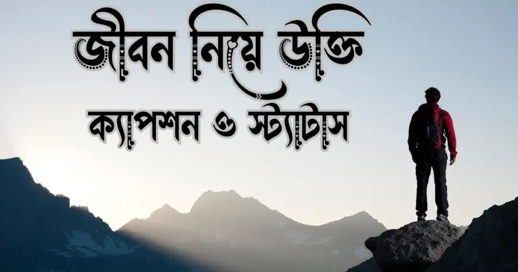 জীবন নিয়ে উক্তি, ক্যাপশন ও স্ট্যাটাস