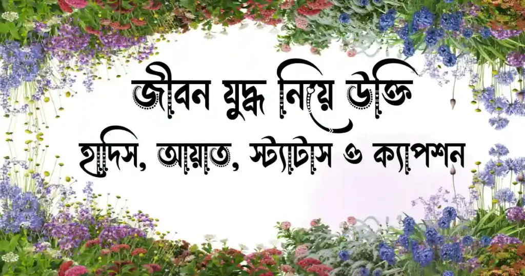 জীবন যুদ্ধ নিয়ে উক্তি, হাদিস, আয়াত, স্ট্যাটাস ও ক্যাপশন