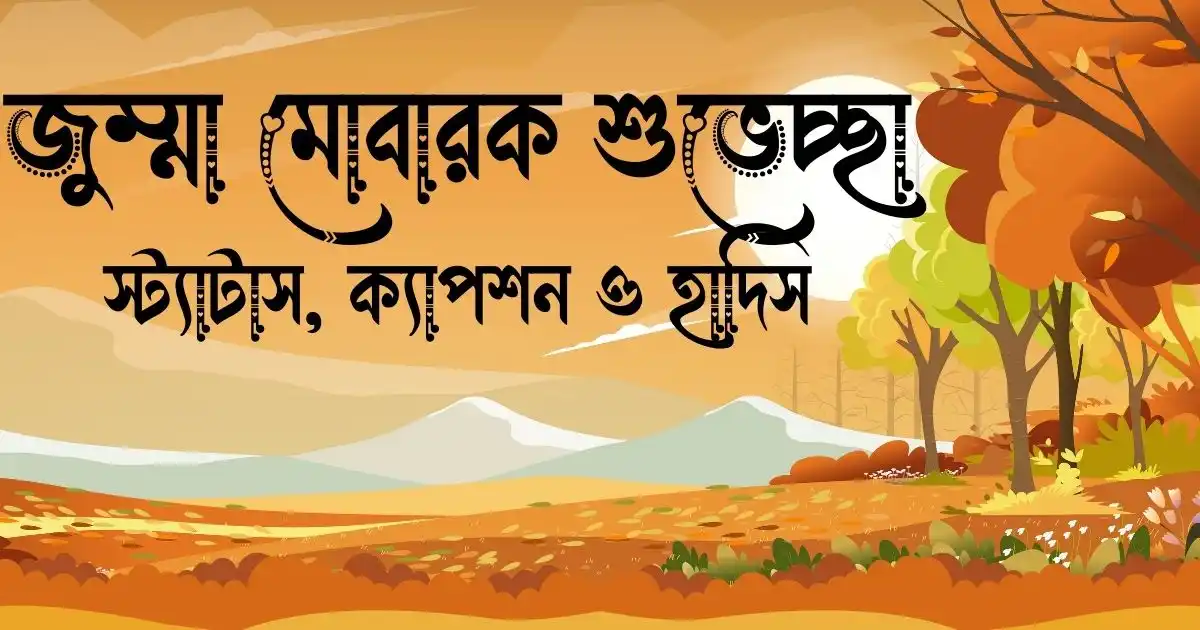 জুম্মা মোবারক শুভেচ্ছা স্ট্যাটাস, ক্যাপশন ও হাদিস Jumma Mubarak status
