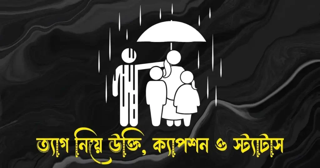 ত্যাগ নিয়ে উক্তি, ক্যাপশন ও স্ট্যাটাস