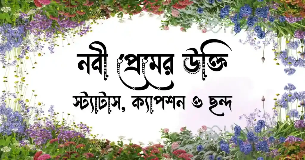 নবী প্রেমের উক্তি, স্ট্যাটাস, ক্যাপশন ও ছন্দ