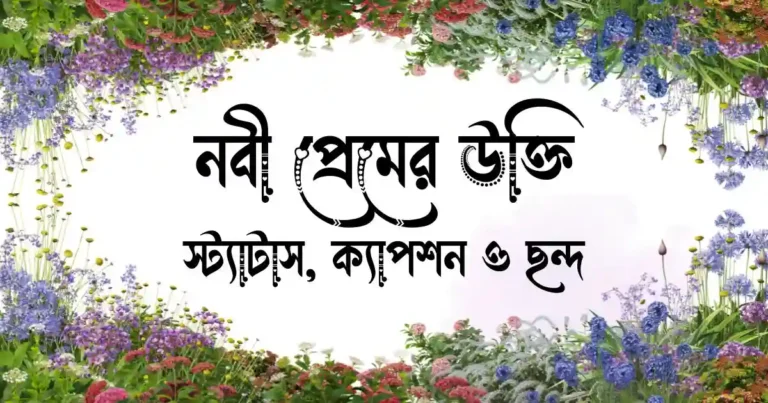 নবী প্রেমের উক্তি, স্ট্যাটাস, ক্যাপশন ও ছন্দ