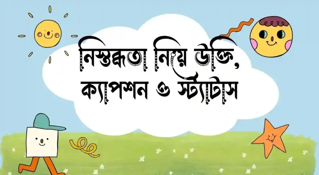 নিস্তব্ধতা নিয়ে উক্তি, ক্যাপশন ও স্ট্যাটাস