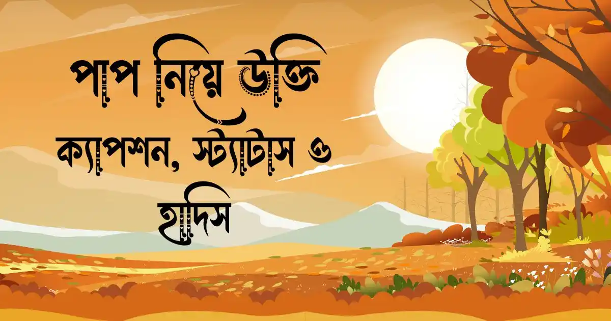 পাপ নিয়ে উক্তি, ক্যাপশন, স্ট্যাটাস ও হাদিস