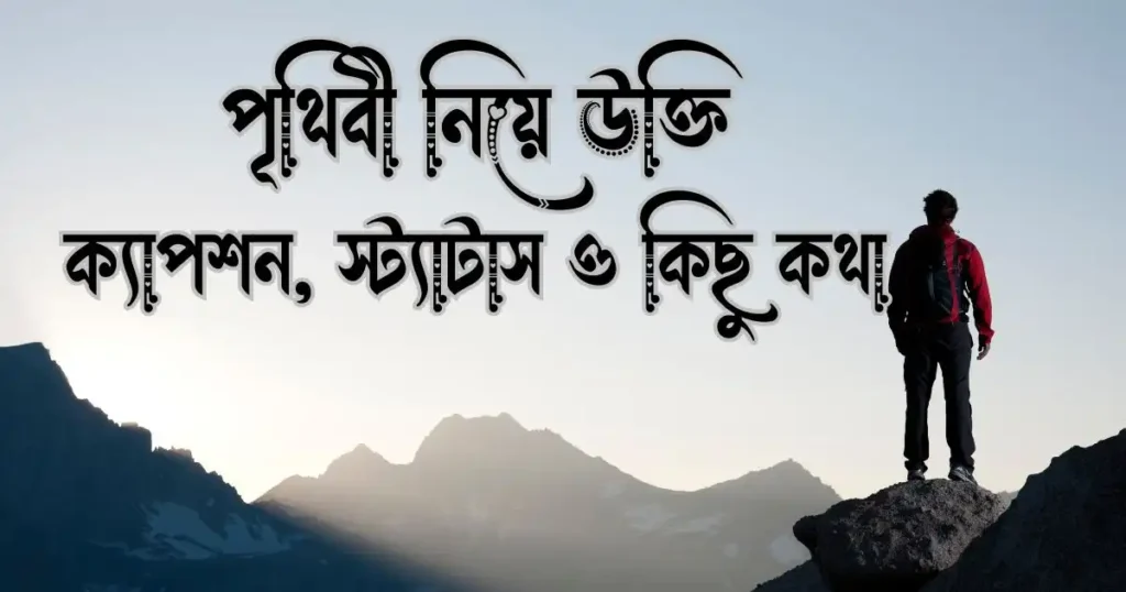 পৃথিবী নিয়ে উক্তি, ক্যাপশন, স্ট্যাটাস ও কিছু কথা