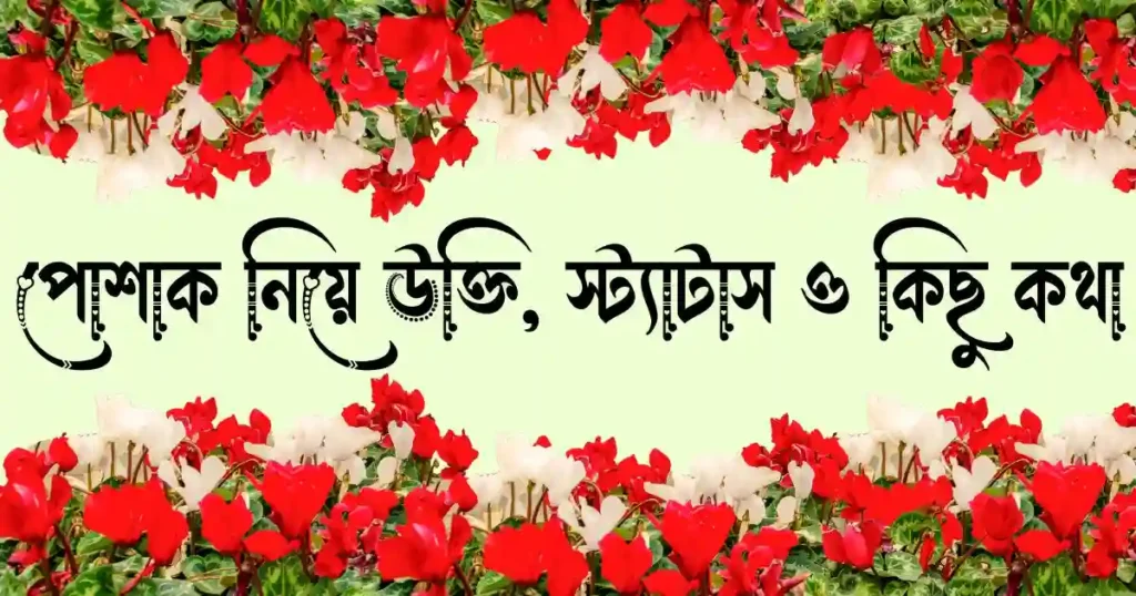 পোশাক নিয়ে উক্তি, ক্যাপশন, স্ট্যাটাস ও কিছু কথা