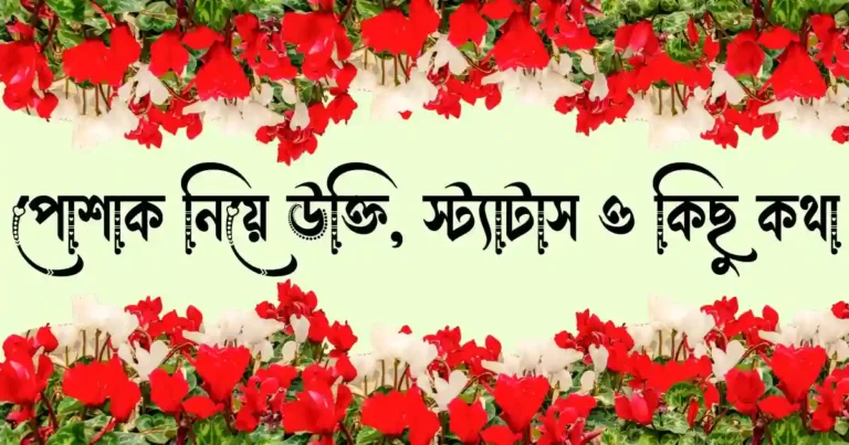 পোশাক নিয়ে উক্তি, ক্যাপশন, স্ট্যাটাস ও কিছু কথা