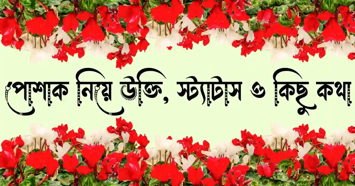 পোশাক নিয়ে উক্তি, ক্যাপশন, স্ট্যাটাস ও কিছু কথা