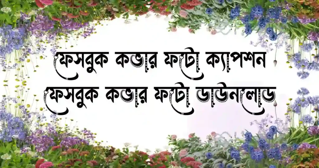 ফেসবুক কভার ফটো ক্যাপশন - ফেসবুক কভার ফটো ডাউনলোড