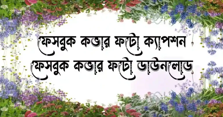 ফেসবুক কভার ফটো ক্যাপশন - ফেসবুক কভার ফটো ডাউনলোড