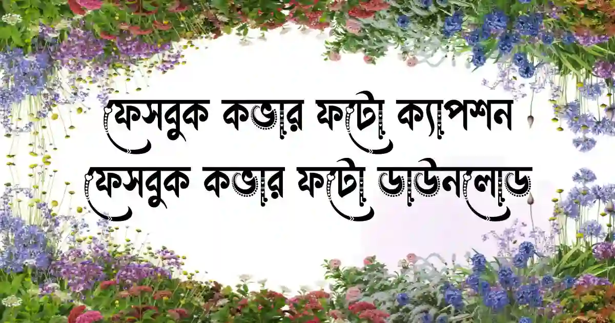 ফেসবুক কভার ফটো ক্যাপশন - ফেসবুক কভার ফটো ডাউনলোড