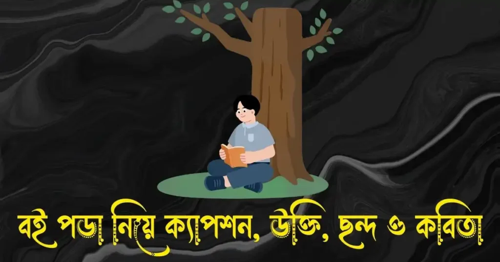 বই পড়া নিয়ে ক্যাপশন, স্ট্যাটাস, উক্তি, ছন্দ ও কবিতা