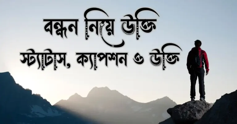 বন্ধন নিয়ে উক্তি, স্ট্যাটাস, ক্যাপশন ও উক্তি