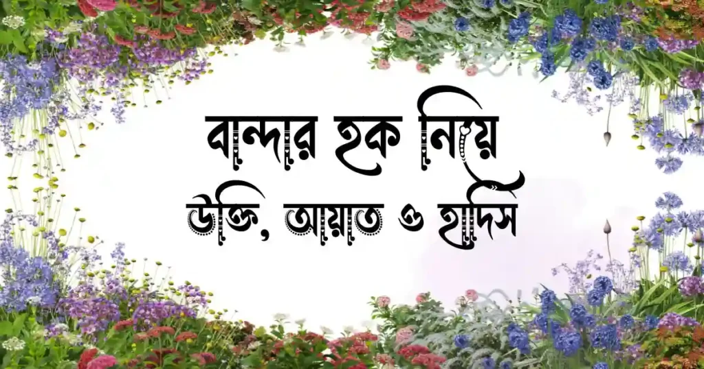 বান্দার হক নিয়ে উক্তি, আয়াত ও হাদিস