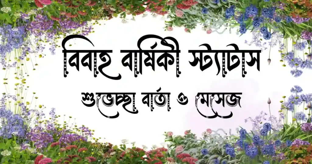 বিবাহ বার্ষিকী স্ট্যাটাস, শুভেচ্ছা বার্তা ও মেসেজ