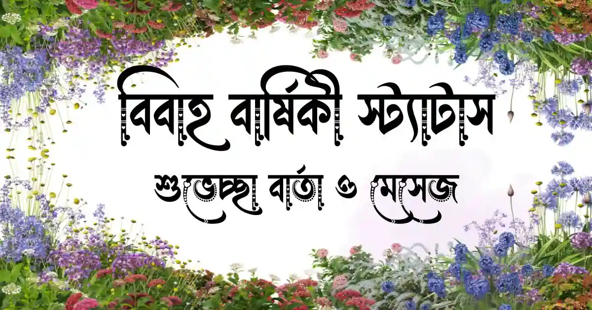 বিবাহ বার্ষিকী স্ট্যাটাস, শুভেচ্ছা বার্তা ও মেসেজ