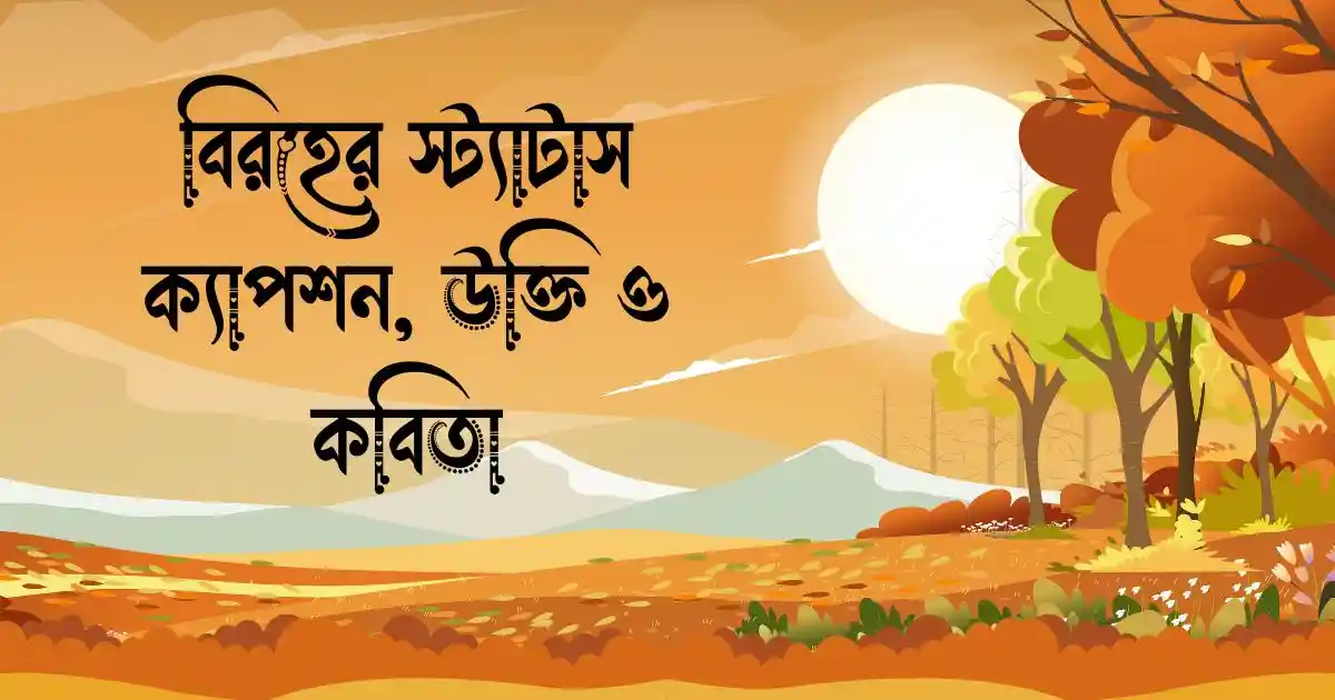 বিরহের স্ট্যাটাস, ক্যাপশন, উক্তি ও কবিতা