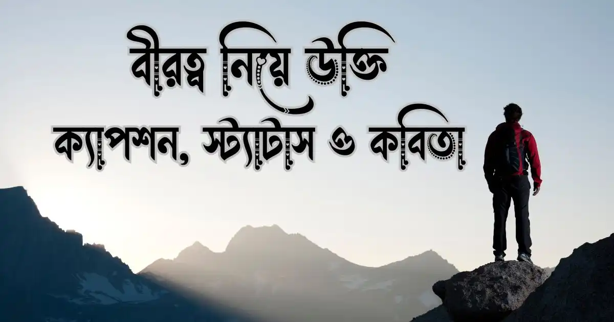বীরত্ব নিয়ে উক্তি, ক্যাপশন, স্ট্যাটাস ও কবিতা
