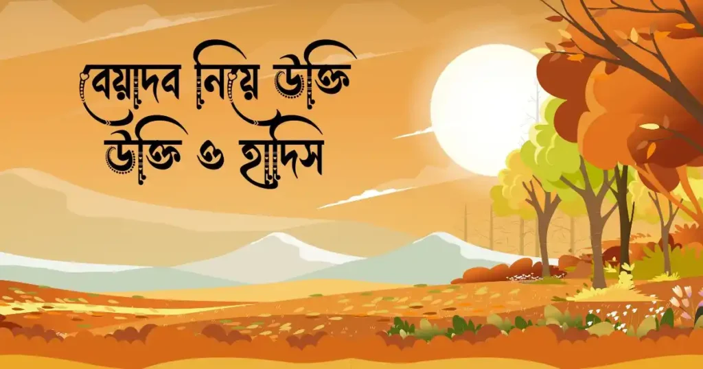 বেয়াদব নিয়ে উক্তি ও হাদিস