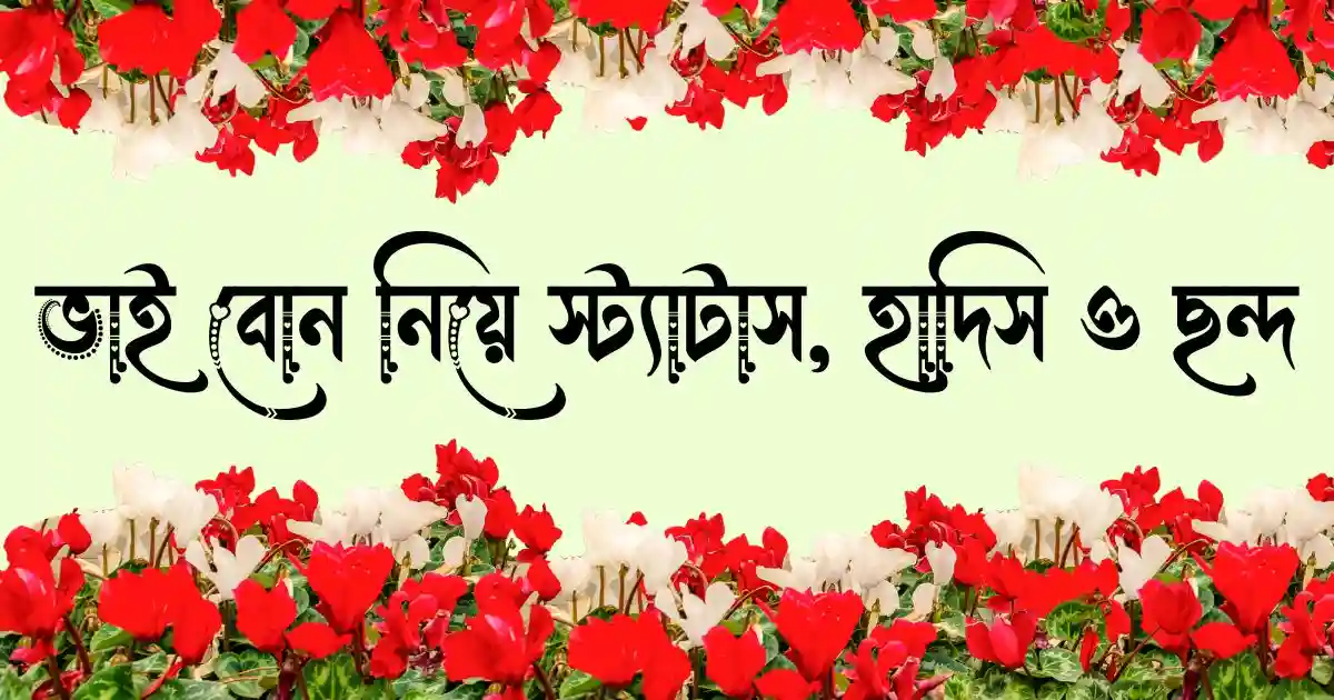 ভাই বোন নিয়ে স্ট্যাটাস, ক্যাপশন, হাদিস ও ছন্দ