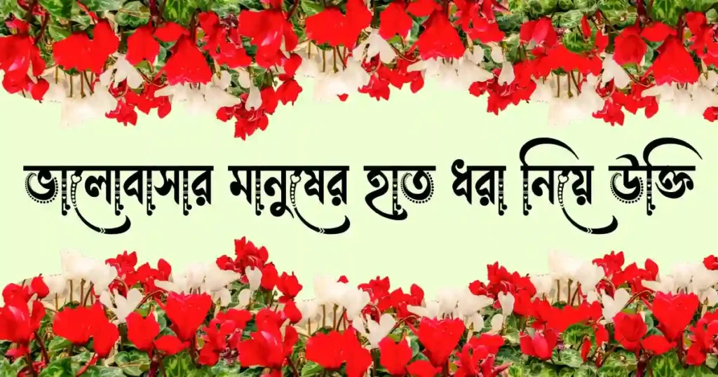 ভালোবাসার মানুষের হাত ধরা নিয়ে উক্তি, ক্যাপশন ও স্ট্যাটাস