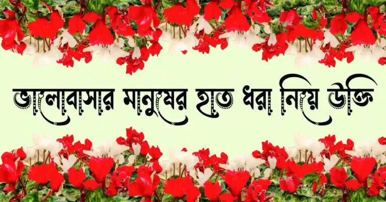 ভালোবাসার মানুষের হাত ধরা নিয়ে উক্তি, ক্যাপশন ও স্ট্যাটাস