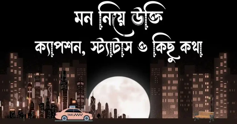 মন নিয়ে উক্তি, ক্যাপশন, স্ট্যাটাস ও কিছু কথা