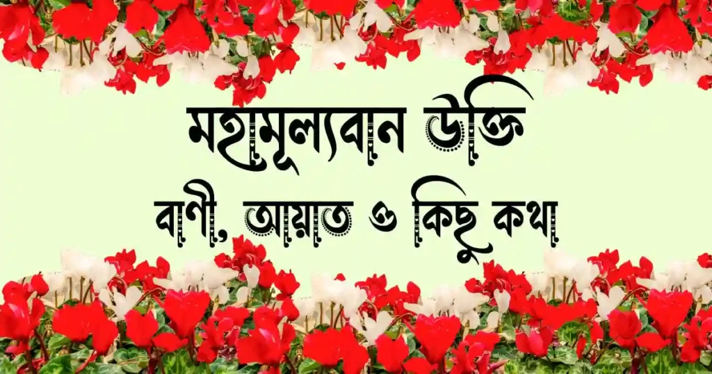 মহামূল্যবান উক্তি, বাণী, আয়াত ও কিছু কথা