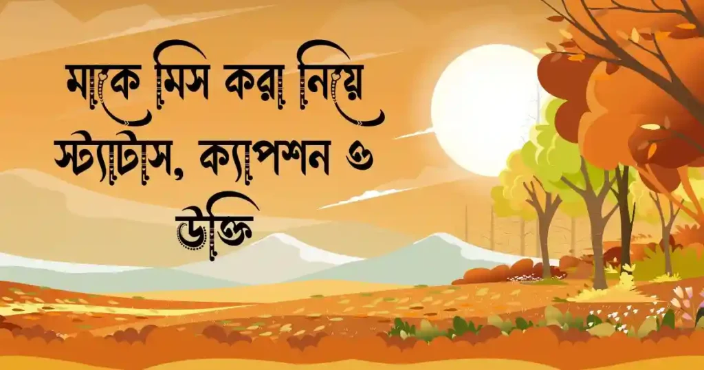 মাকে মিস করা নিয়ে স্ট্যাটাস, ক্যাপশন ও উক্তি