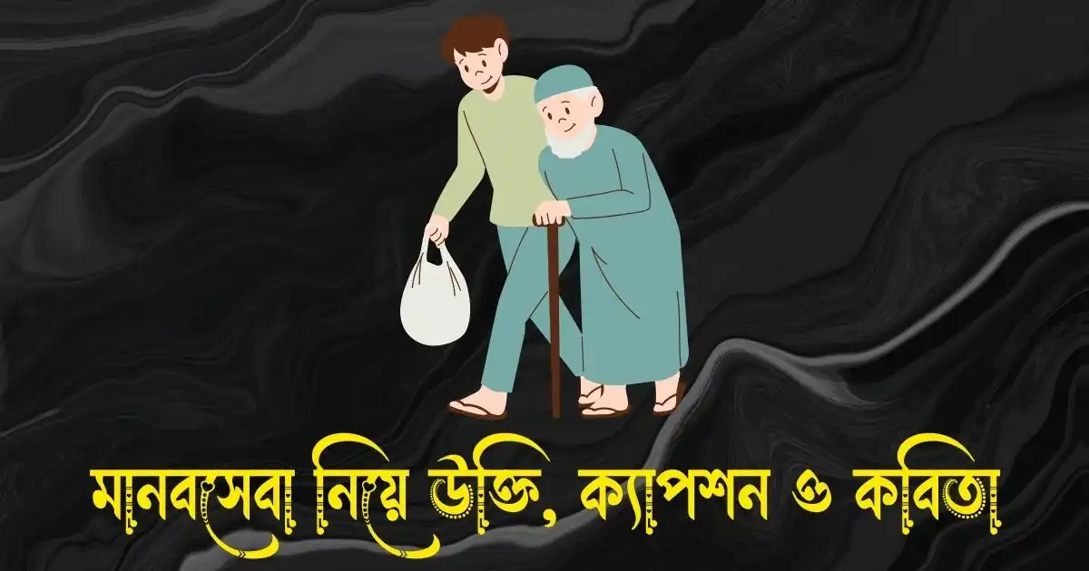 মানবসেবা নিয়ে উক্তি, স্ট্যাটাস, ক্যাপশন ও কবিতা