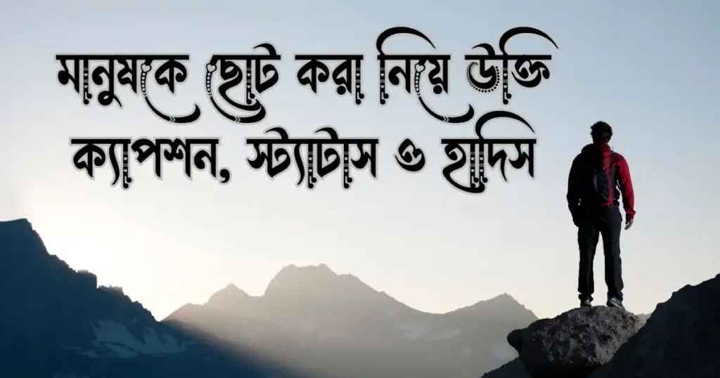 মানুষকে ছোট করা নিয়ে উক্তি, ক্যাপশন, স্ট্যাটাস ও হাদিস