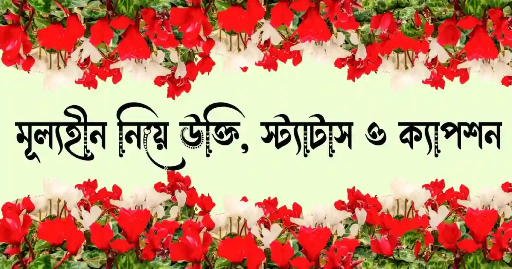 মূল্যহীন নিয়ে উক্তি, স্ট্যাটাস ও ক্যাপশন