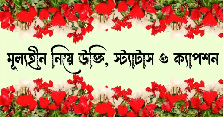 মূল্যহীন নিয়ে উক্তি, স্ট্যাটাস ও ক্যাপশন