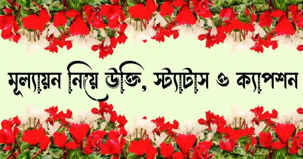 মূল্যায়ন নিয়ে উক্তি, স্ট্যাটাস ও ক্যাপশন