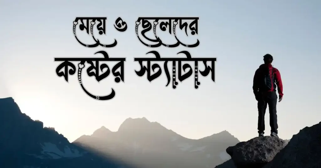 মেয়ে ও ছেলেদের কষ্টের স্ট্যাটাস - Sad Status Caption Bangla