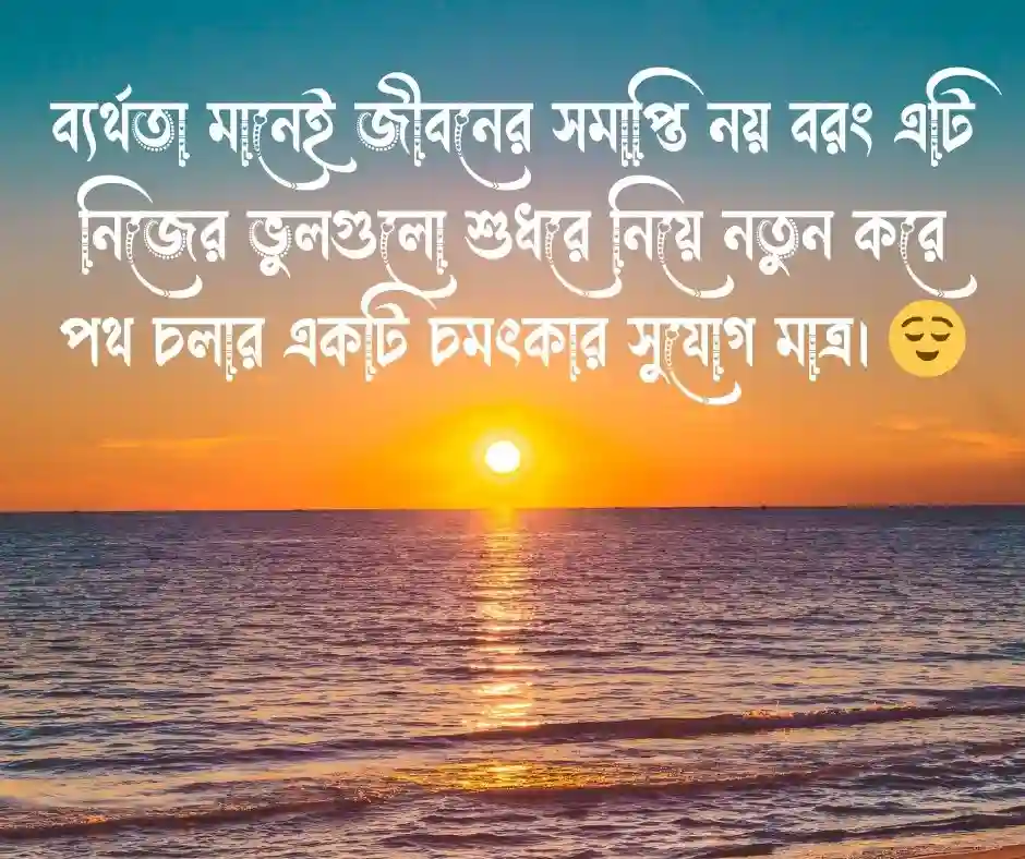 মোটিভেশনাল ফেসবুক স্ট্যাটাস