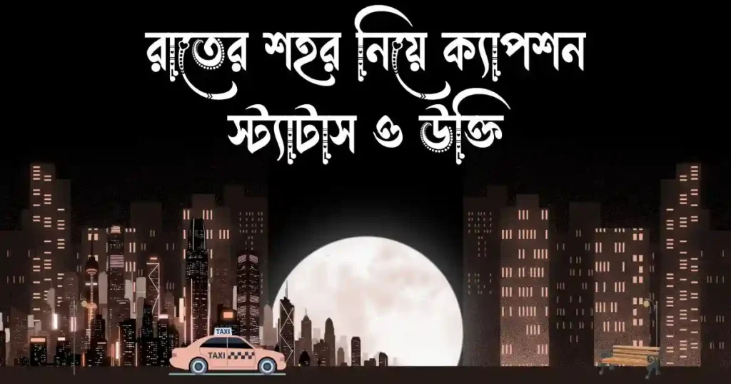 রাতের শহর নিয়ে ক্যাপশন, স্ট্যাটাস ও উক্তি