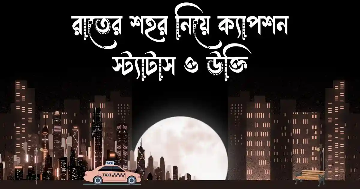 রাতের শহর নিয়ে ক্যাপশন, স্ট্যাটাস ও উক্তি