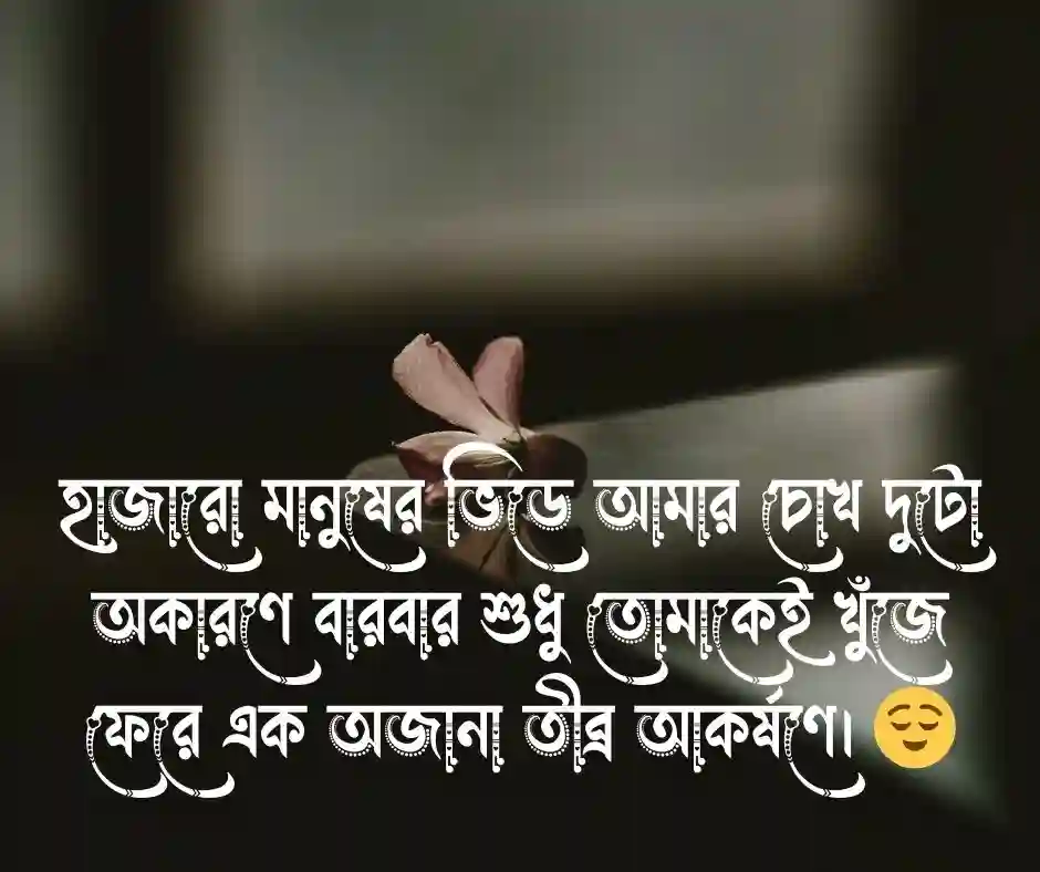 রোমান্টিক শর্ট ক্যাপশন Love Short Caption