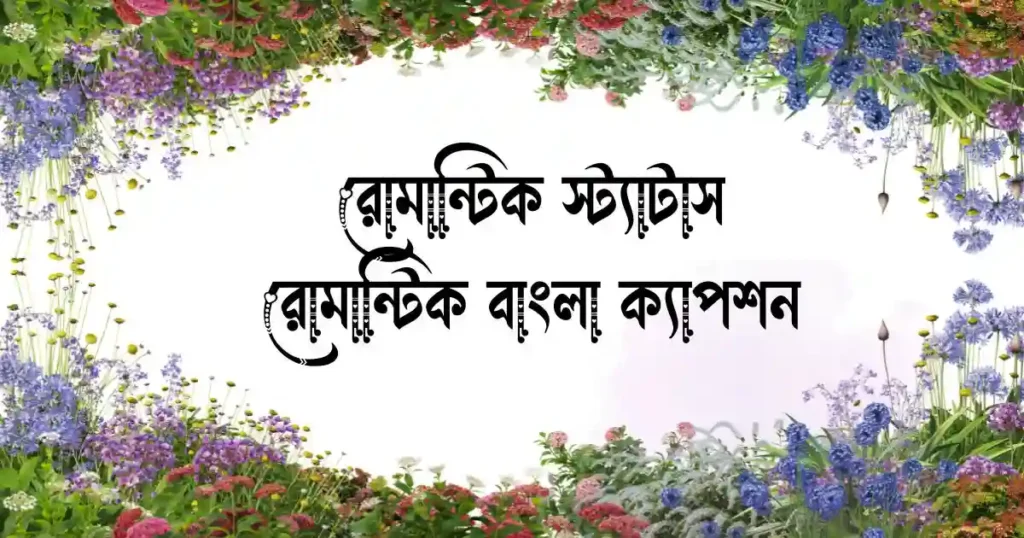 রোমান্টিক স্ট্যাটাস - রোমান্টিক বাংলা ক্যাপশন