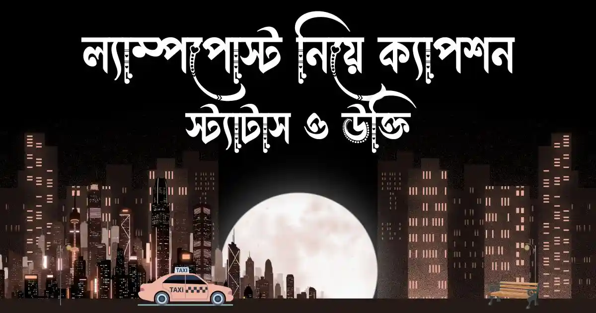 ল্যাম্পপোস্ট নিয়ে ক্যাপশন, স্ট্যাটাস ও উক্তি