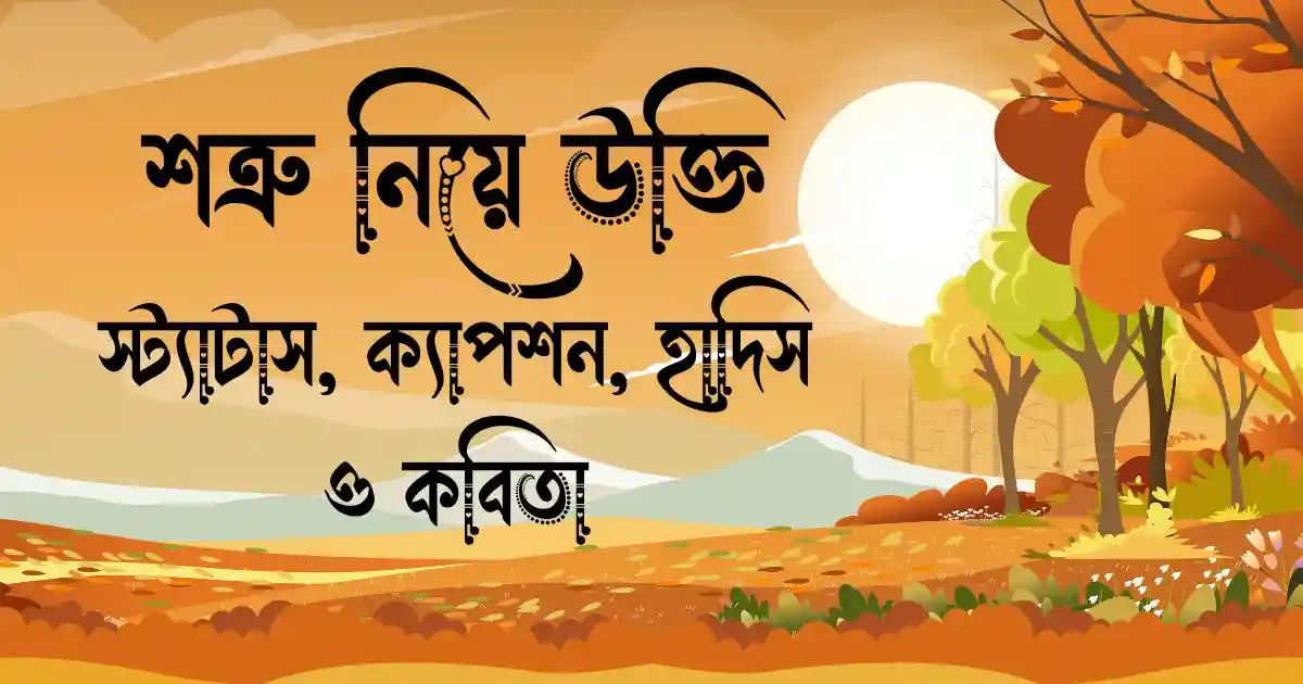 শত্রু নিয়ে উক্তি, স্ট্যাটাস, ক্যাপশন, হাদিস ও কবিতা